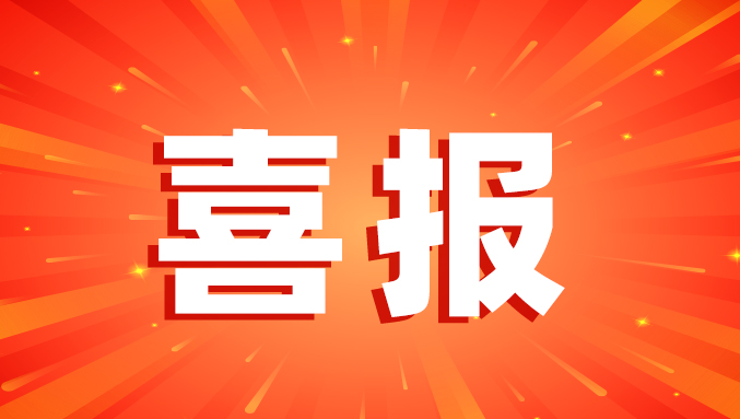 今年会·(jinnianhui)金字招牌光电成功入选国家知识产权强国建设示范创建对象